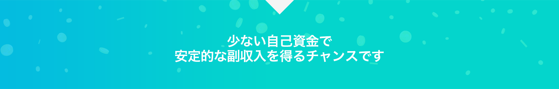 少ない自己資金で安定的な副収入を得るチャンスです