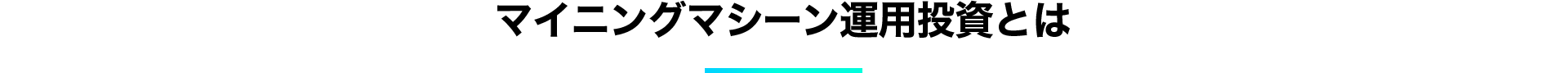 マイニングマシーン運用投資とは？