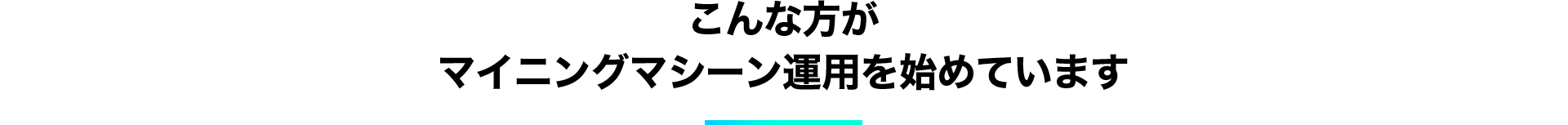 こんな方がマイニンマシーン運用を始めています