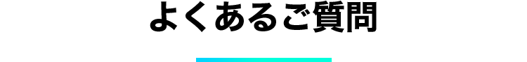 よくあるご質問