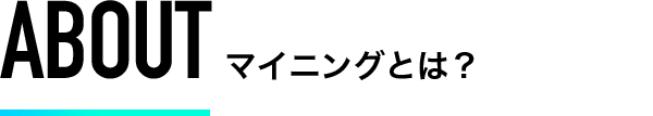 ABOUTマイニングとは？