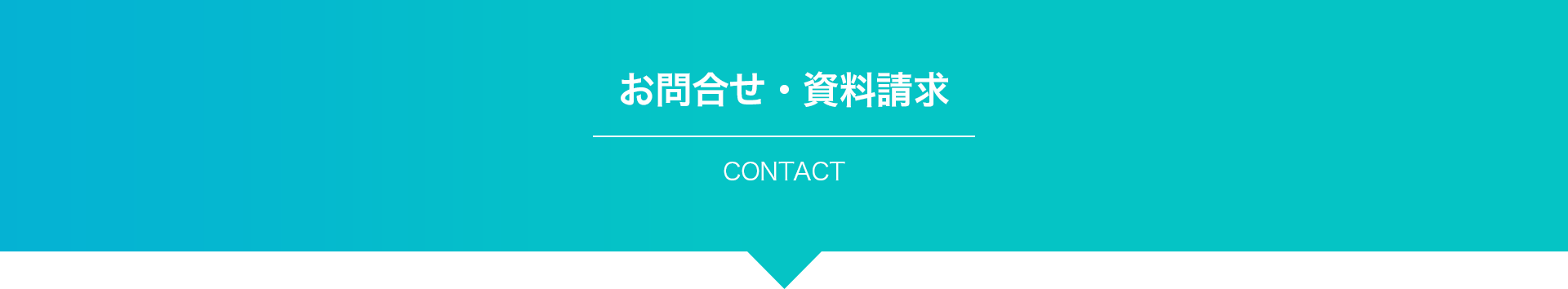 お問い合わせ資料請求