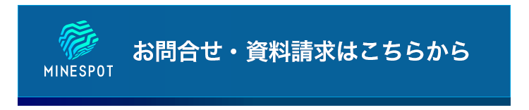 問い合わせ資料請求