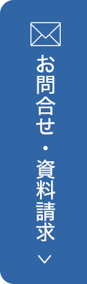 問い合わせ資料請求